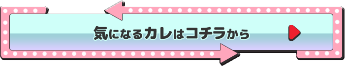 気になるカレはこちらから