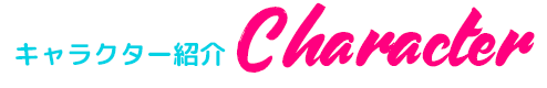 キャラクター
