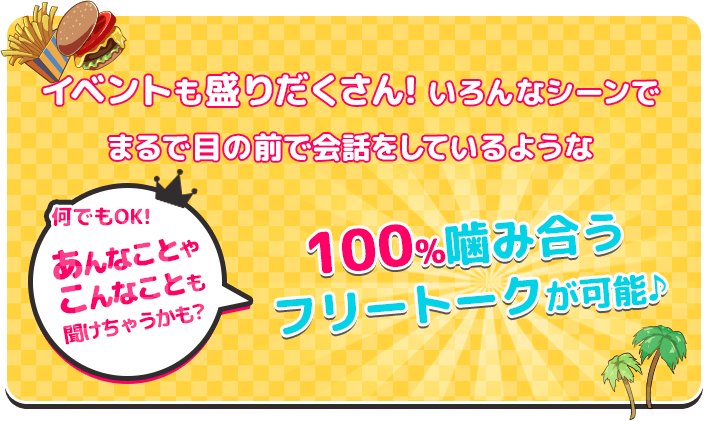 イベントも盛りだくさん！100％噛み合うフリートークが可能♪