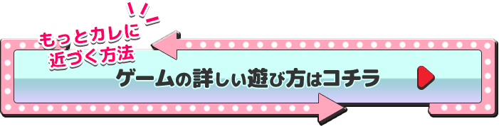 ゲームの詳しい遊び方はこちら