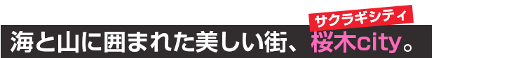 海と山に囲まれた美しい街、桜木city。