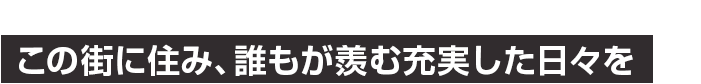 この街に住み、誰もが羨む充実した日々を