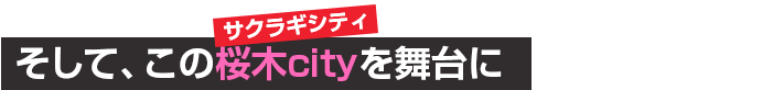そして、この桜木cityを舞台に