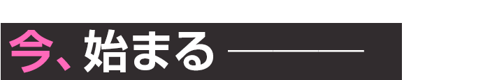 今、始まる───