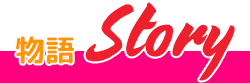 ストーリー